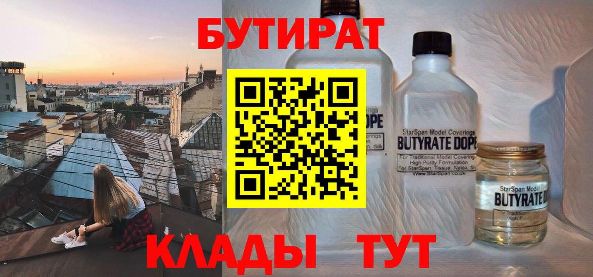 БУТИРАТ Butirat Наро-Фоминск